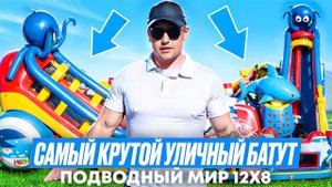 НЕРЕАЛЬНО КРУТОЙ БАТУТ | Батут ПОДВОДНЫЙ МИР 12х8