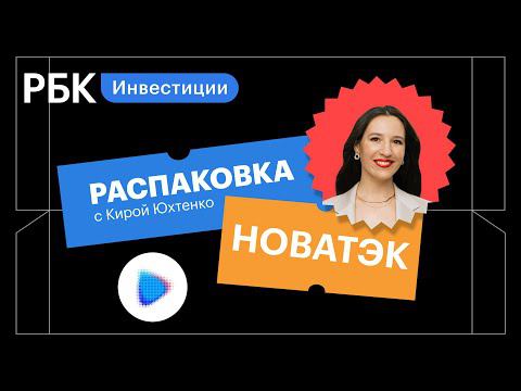 Распаковка НОВАТЭК: покупать ли прямо сейчас