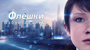 [Запись со стрима] Проходим Detroit Become Human (Детройт Стать Человеком)