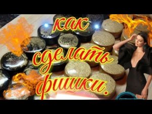 Как сделать фишки для нард.  wood carving