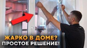 Забудьте про ЖАРУ в ДОМЕ! / Как САМОСТОЯТЕЛЬНО наклеить СОЛНЦЕЗАЩИТНУЮ ПЛЕНКУ на окна?