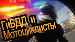ГИБДД и Мотоциклисты. Личный опыт и наблюдения.