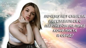 Обиды и конфликты - повод расставания?