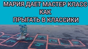 НЯНЯ МАРИЯ ДАЕТ МАССТЕР КЛАСС КАК СКАКАТЬ КЛАССИКИ, А ВЫ УМЕЕТЕ?