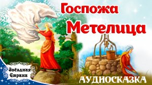 Госпожа Метелица. Братья Гримм.  Аудиосказка