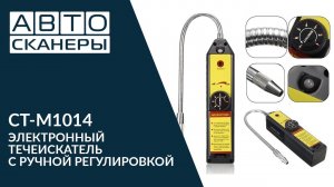 CT-M1014 ЭЛЕКТРОННЫЙ ТЕЧЕИСКАТЕЛЬ С РУЧНОЙ РЕГУЛИРОВКОЙ