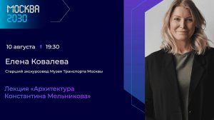 Елена Ковалева «Архитектура Константина Мельникова»