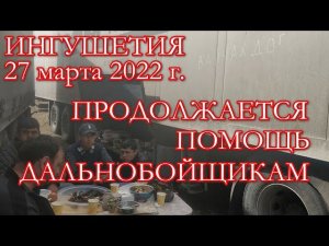 Грузины и Узбеки. Продолжается помощь дальнобойщикам. 27.03.22г.