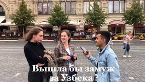ЗАМУЖ ЗА УЗБЕКА/ ТАДЖИКА ! ОПРОС ПО РОССИИ
