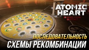 Atomic Heart - Как подобрать последовательность схемы рекомбинации