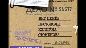 Протоколы колдуна Стоменова (аудиокнига)