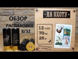 Главпатрон "НА ОХОТУ" #8/32 обзор и распаковка