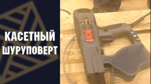 Кассетный шуруповерт SENCO (США) DuraSpin DS275-AC