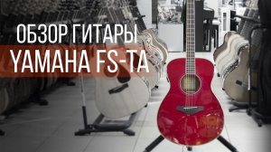 УДИВИТЕЛЬНАЯ ГИТАРА YAMAHA FS-TA RR!