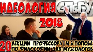 М.В.Попов. 20. «Идеология»-1. Курс «Философия М-2018». СПбГУ.