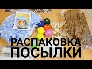 РАСПАКОВКА ПОСЫЛКИ И ПРИЯТНЫЕ СЮРПРИЗЫ