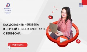 Как добавить человека в черный список ВКонтакте с телефона.mp4