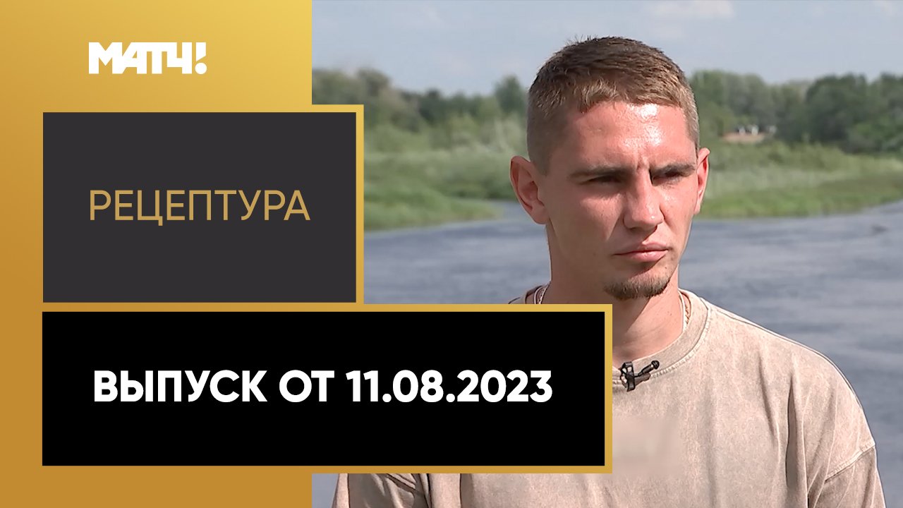 РецепТура. Выпуск от 11.08.2023