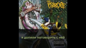 The Pharcyde - Passing Me By (правильный перевод)