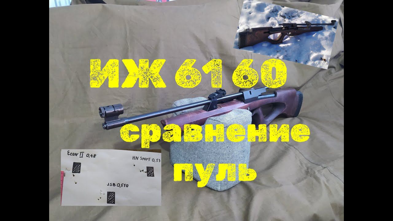 ИЖ 60 61 стрельба  сравнение пуль JSB HN sport HN econ 2