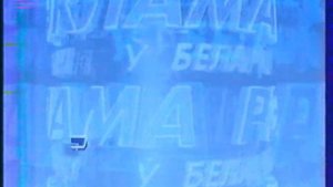 Заставка рекламы (РТР (Беларусь), 31.03.2000) 3