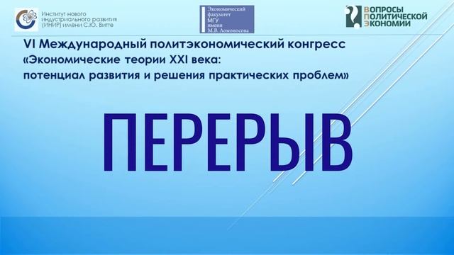 VI Международный политэкономический конгресс: пленарные сессии 4–7 смотреть онлайн
