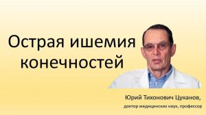 Острая ишемия (тромбоз артерий) конечностей. Лекция для врачей и студентов медуниверситета.
