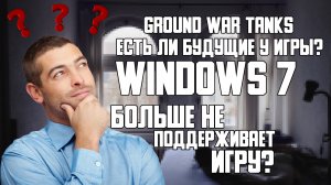Ground war tanks: Игра больше не поддерживает WIN 7