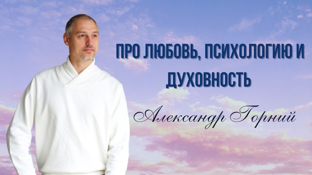 Про Любовь, Психологию и Духовность