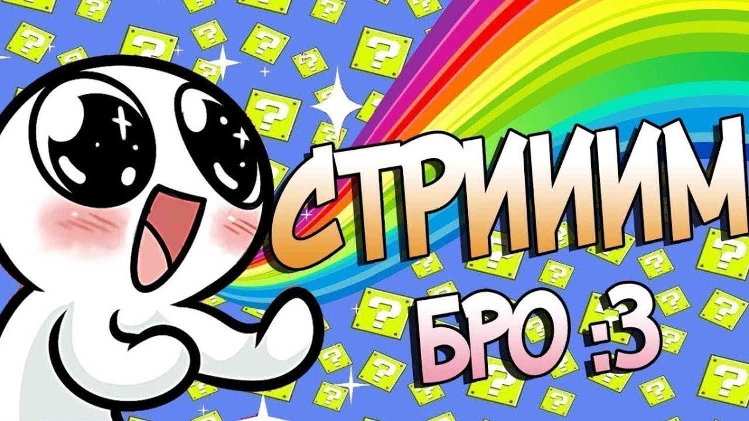 общаюсь с подписчиками и играю
