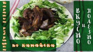 Бараньи рёбрышки в китайском стиле