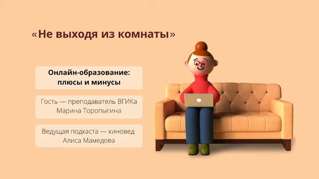 Подкаст «Эй, Макфлай!» — Онлайн-образование_ плюсы и минусы