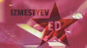 Эдуард Изместьев