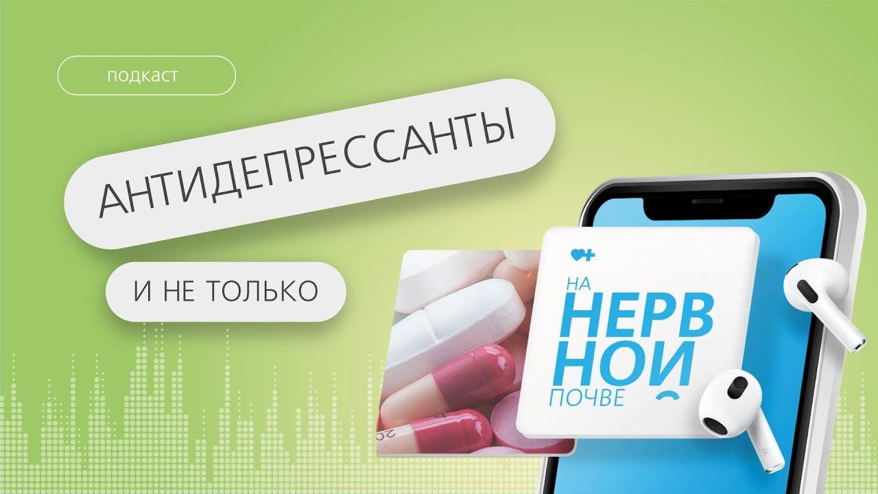 Антидепрессанты и не только. Кому и когда назначают лечение с помощью психофармакотерапии // Подкаст