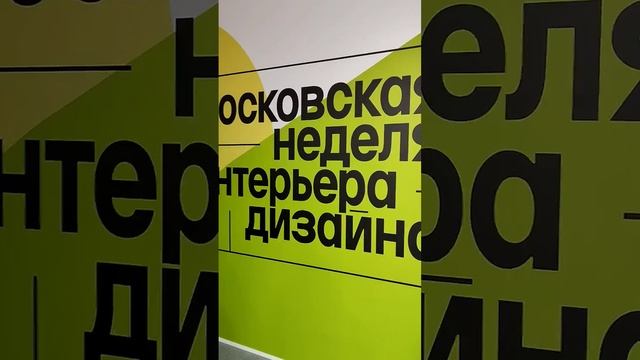 Выставка дизайна интерьеров и декора на ВДНХ - 5. Арт, идеи, творчество, креатив.