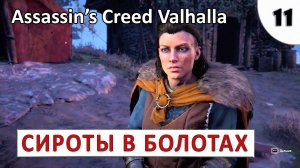 ASSASSINS CREED VALHALLA (ПОДРОБНОЕ ПРОХОЖДЕНИЕ) #11 - СИРОТЫ В БОЛОТАХ