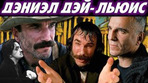 Дэниэл Дэй-Льюис : Оскар за Оскаром ! Талантливый Актер | GreenGrass