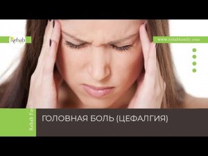 Головная боль | Причины | Когда обращаться к врачу? | Диагностика |Лечение