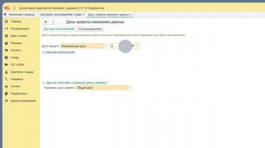 Дата запрета изменения данных - 1С