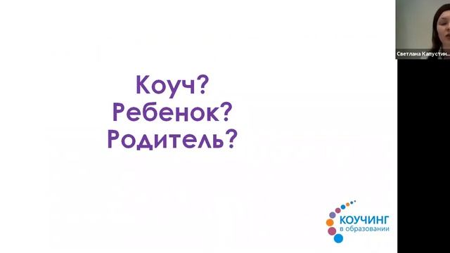 Светлана Капустина Когда мой коуч — ребенок. Могут ли дети быть коучами для своих родителей?