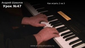 Урок №47 - Как играть 2 на 3