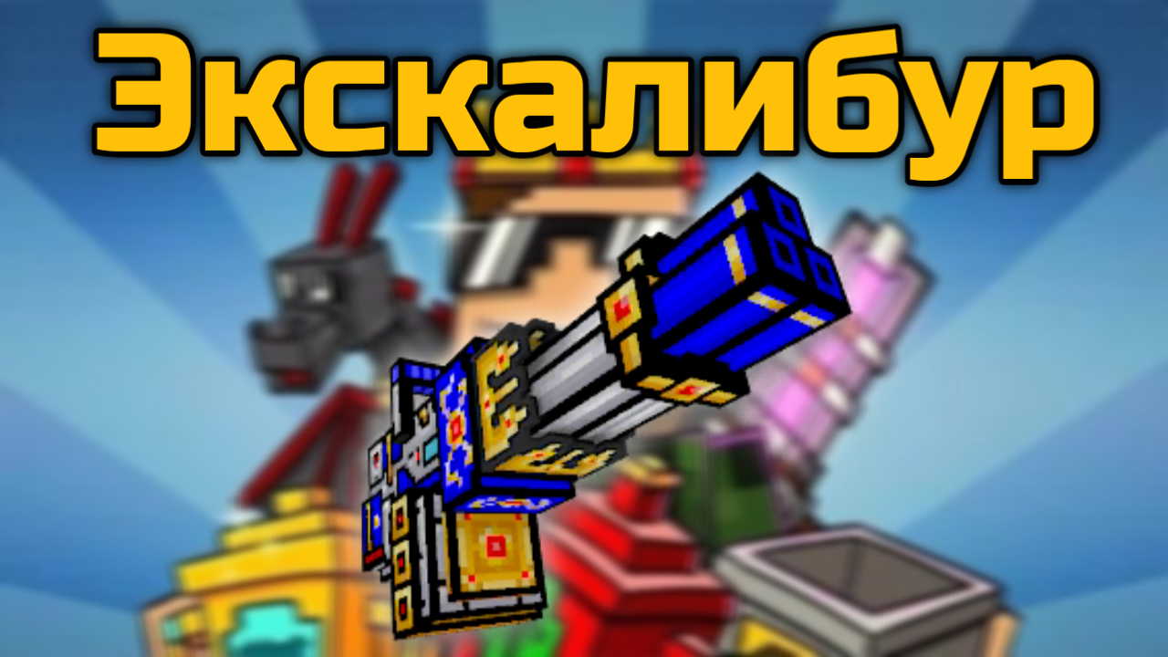 Экскалибур в Pixel Gun 3D {обзор}