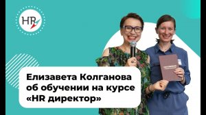 Отзыв студентки Елизаветы Колгановой об обучении на курсе "HR директор"