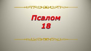 Псалом 18. Кафизма 3. Псалтирь. Библия.