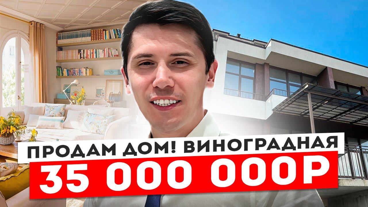Продам дом НА УЛ ВИНОГРАДНАЯ! 215 м2 + кровля! 4.2 сотки! Срочно❗️ 35 000 000р