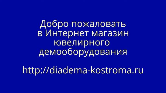 Демооборудование ювелирное