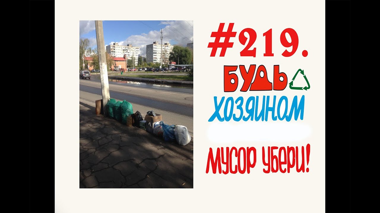 Уборка мусора в городе Орехово-Зуево  #219.mp4