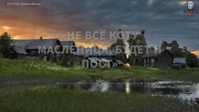 Старые Русские пословицы и поговорки, Которых Многие не Помнят полностью смотреть онлайн