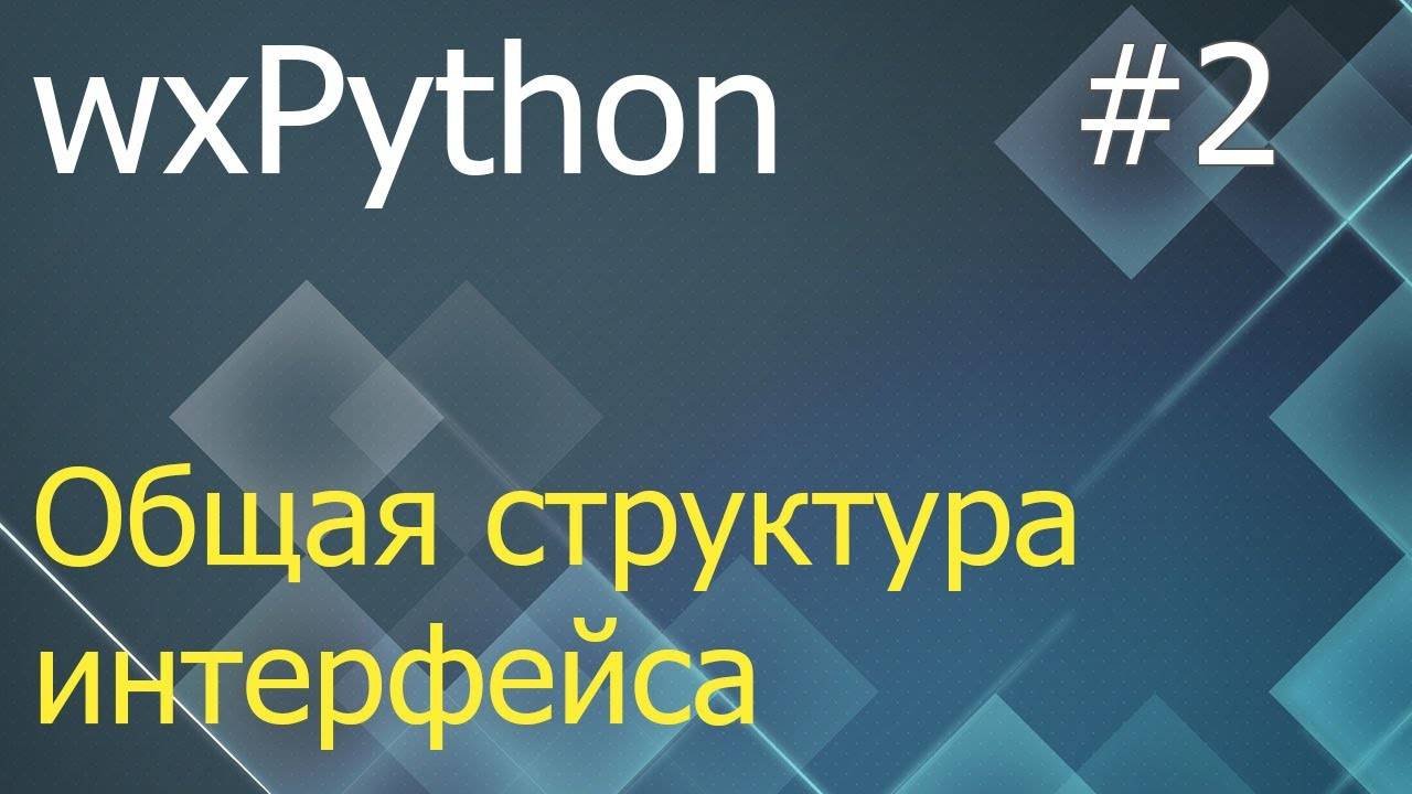 wxPython #2: общая структура интерфейса