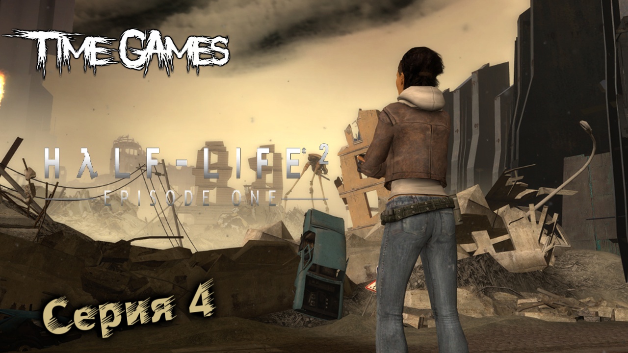 Half-Life 2 Episode One Серия 4 Побег из города